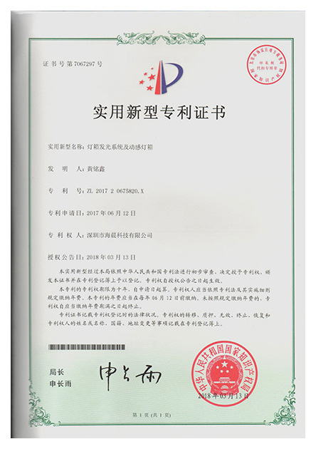 燈箱發(fā)光系統(tǒng)及動感燈箱專利證書