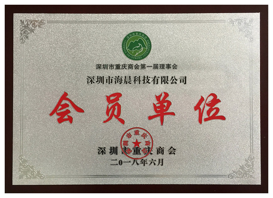 深圳市重慶商會2018