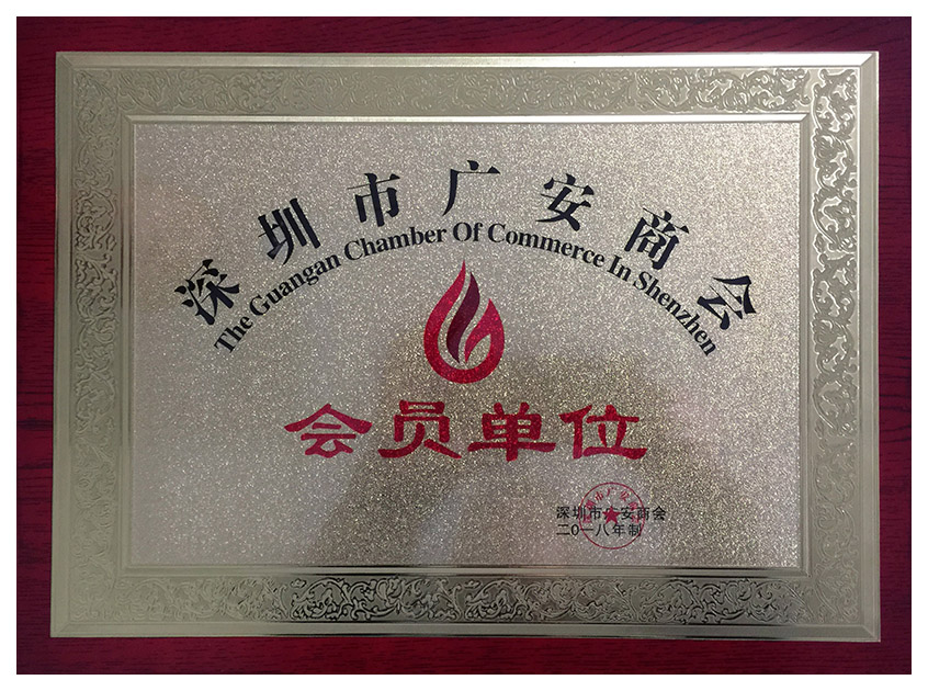 深圳市廣安商會
