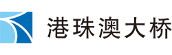 港珠澳大橋