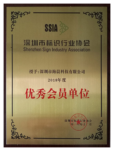 深圳市標(biāo)識(shí)行業(yè)協(xié)會(huì)2018