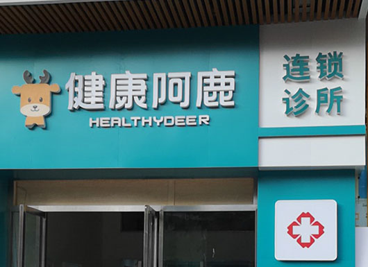 健康阿鹿