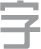 發(fā)光字