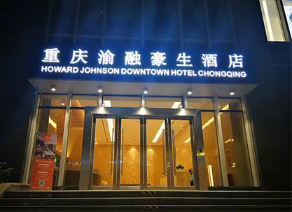重慶酒店