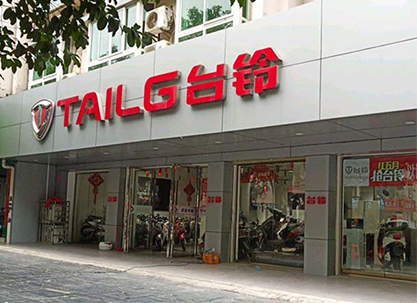 臺(tái)鈴電動(dòng)車