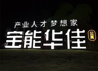 寶能
