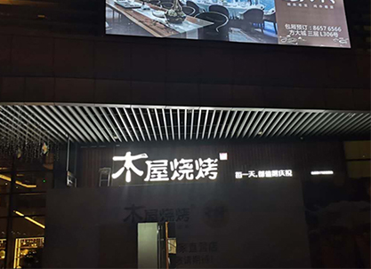 木屋燒烤